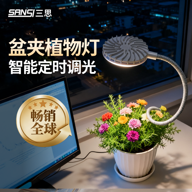 三思植物补光灯盆夹室内桌面小型定时绿植多肉全光谱仿太阳生长灯,淘宝优惠券,粉丝福利购,淘宝优惠卷