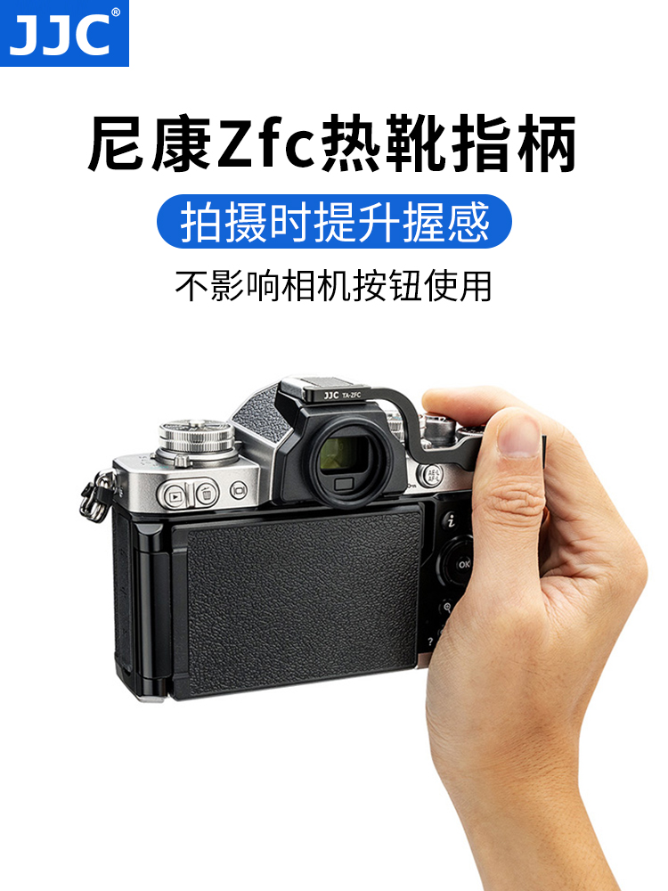 JJC 适用于尼康Z fc指柄Nikon Zfc热靴指柄 复古微单相机热靴盖保护配件 ZFC手指柄 - 图0