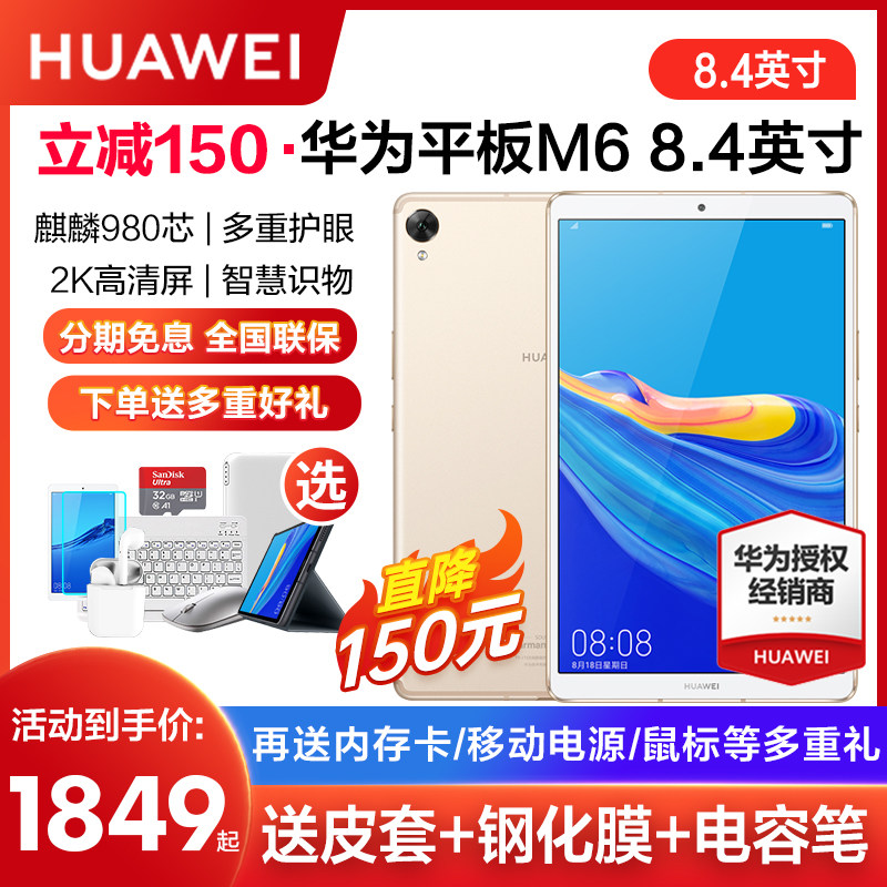 【立减150】华为m6 8.4英寸4g游戏 沃德盛世数码平板电脑/MID