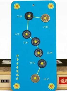 七星阵五帝钱北斗七星摆件财运