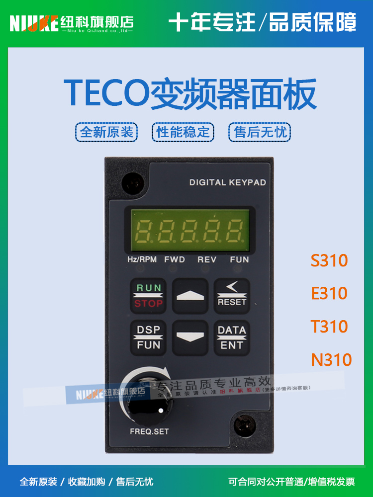 TECO东元S310+ E310 T310 N310变频器面板 S31DOP-01 FREQ.SET - 图0