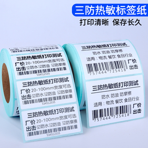 三防热敏标签纸不干胶打印纸条码e邮宝物流电子面单空白标签称纸