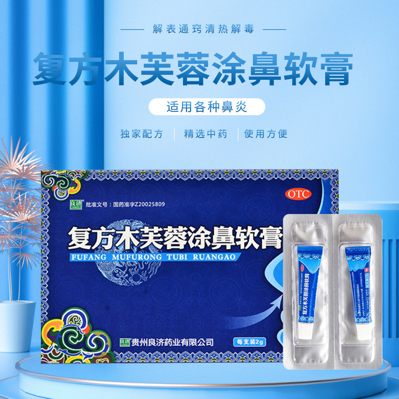 良济复方木芙蓉涂鼻2g*2支鼻塞软膏 云开亚美大药房鼻