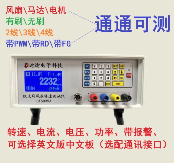 迪途直流DC无刷风扇转速测试仪DT5035A自动PWM报警设置百魁BK820A - 图1