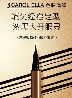 正品3CE EUNHYE HOUSE眼线液笔防水防汗持久不晕染极细眼线笔速干
