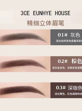 官方正品3CE EUNHYE HOUSE精细立体眉笔专柜款防水持久不晕染极细