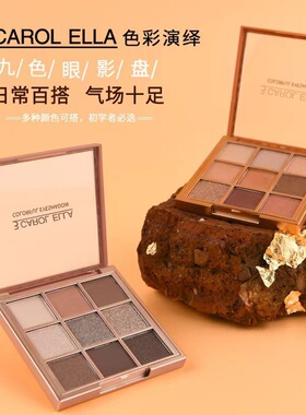 正品3 CAROL ELLA色彩演绎九色眼影盘珠光闪亮哑光大地色南瓜色系