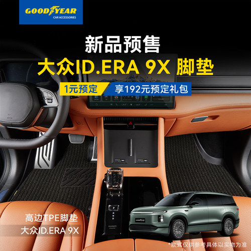 1元预订大众ID.ERA 9X全TPE车脚垫/360软包全包围脚垫享大额礼券 - 图1