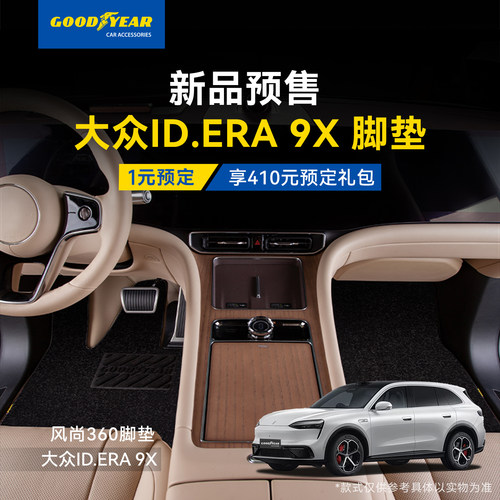 1元预订大众ID.ERA 9X全TPE车脚垫/360软包全包围脚垫享大额礼券 - 图2