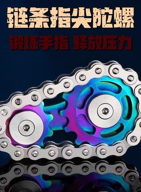 齿轮解压链条神器成年人无聊打发时间玩具黑科技手玩把件指尖陀螺