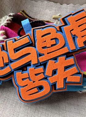 喷射战士任天堂斯普拉通游戏周边毛绒挂件不织布创意文字包挂饰