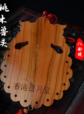 桃木兽头日月堂家居摆件