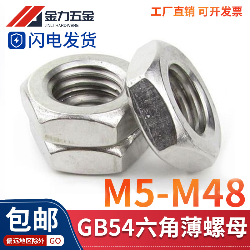 GB54镀锌螺帽扁螺母M10M12M14M20*1*1.25 六角细牙细丝细扣薄螺母 - 图2