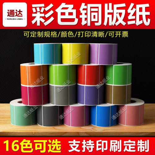 彩色标签纸铜板不干胶红黄蓝绿粉紫棕色80*60 50 40 30 20可手写 - 图0