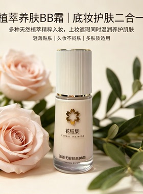花钰集BB霜素颜霜粉底液