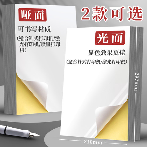 100张不干胶a4纸标签贴纸粘贴光面激光打印机亚面不粘胶空白背胶纸喷墨自粘纸打印纸可粘牛皮纸A4哑面广告纸 - 图0
