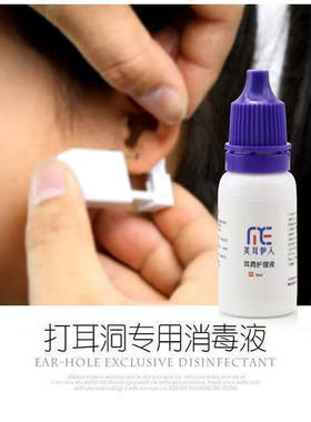 耳洞护理液防感染发炎打耳洞