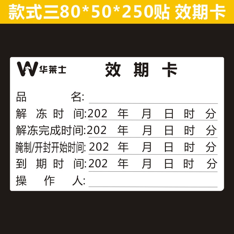 华莱士效期卡食品不干胶标签贴时间条腌制条解冻有效期储存标签D - 图2