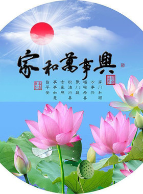 圆形荷花图流水生财蓝天白云净秽荷花图红太阳风水画不干胶贴纸