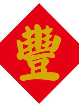 红底黑字丰字贴纸新米粮米桶米缸装饰冰箱贴文字丰字不干胶贴纸