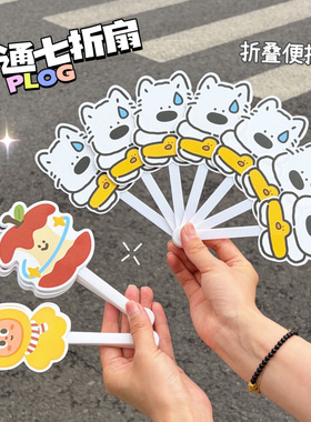 卡通七折扇异形扇子折扇折叠扇
