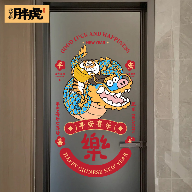 胖虎肥龙门神！2024新年春节贴画装饰福字过年静电玻璃窗花门贴纸-图3