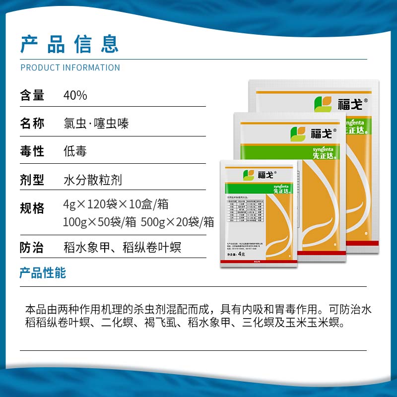先正达福戈氯虫苯甲酰胺噻虫水稻褐飞虱二三化螟玉米螟农药杀虫剂 - 图0