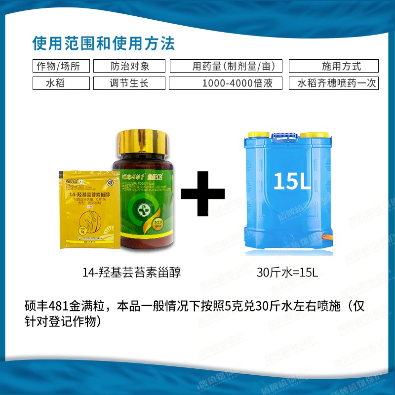 硕丰481金满粒芸苔素内酯水稻调节生长可溶粉剂植物生长调节剂 - 图1