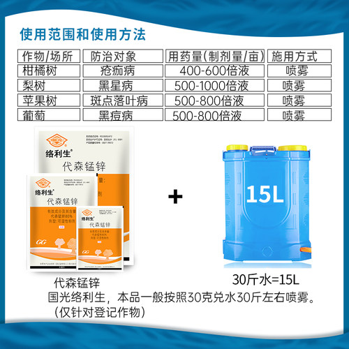 国光络利生80%代森锰锌苹果柑橘疮痂病黑星斑点落叶病农药杀菌剂 - 图1