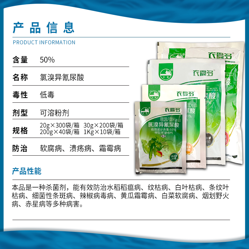 农爱多 50%氯溴异氰尿酸软腐霜霉病稻瘟病毒病叶枯病农药杀菌剂-图1