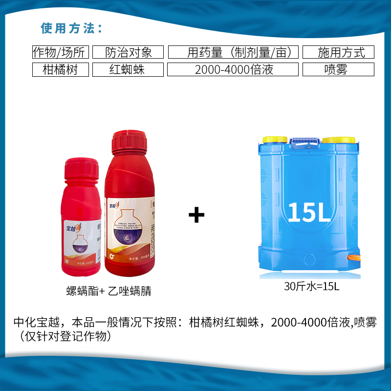 中化宝越 30%螺螨酯·乙唑螨腈柑橘树红蜘蛛农药杀虫杀螨剂-图0