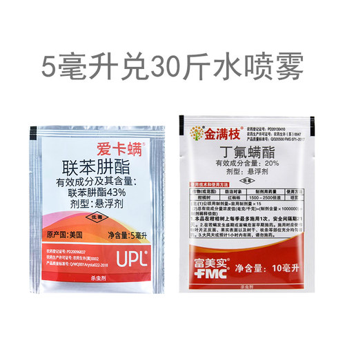 红蜘蛛用药 金满枝爱卡螨 家用花卉月季丁氟螨酯杀螨剂花杀虫剂 - 图3