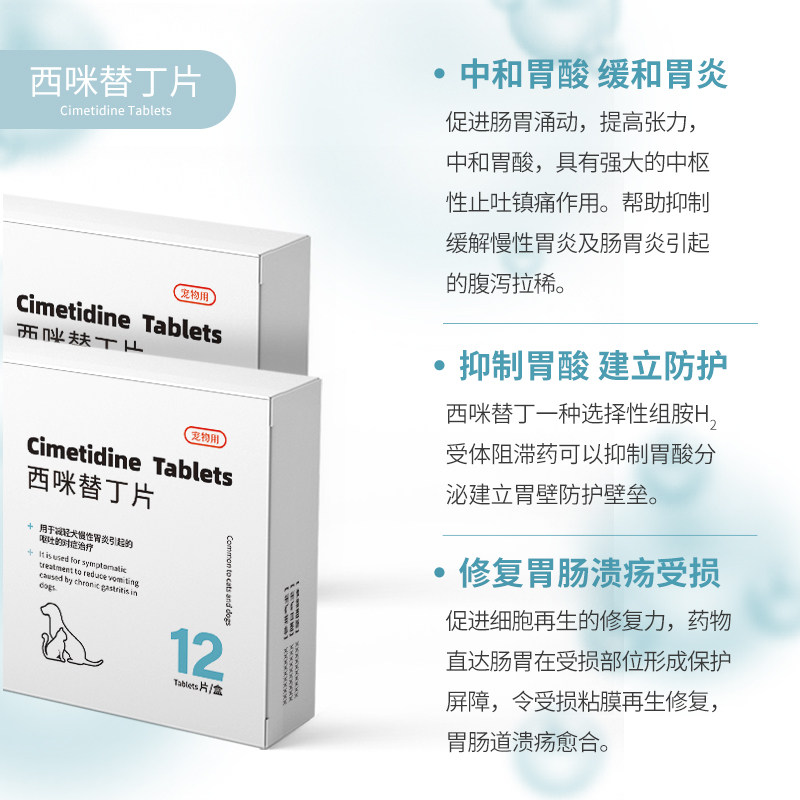 狗狗猫咪肠胃炎症药西咪替丁片宠物止吐止泻吐黄水用狗猫呕吐药
