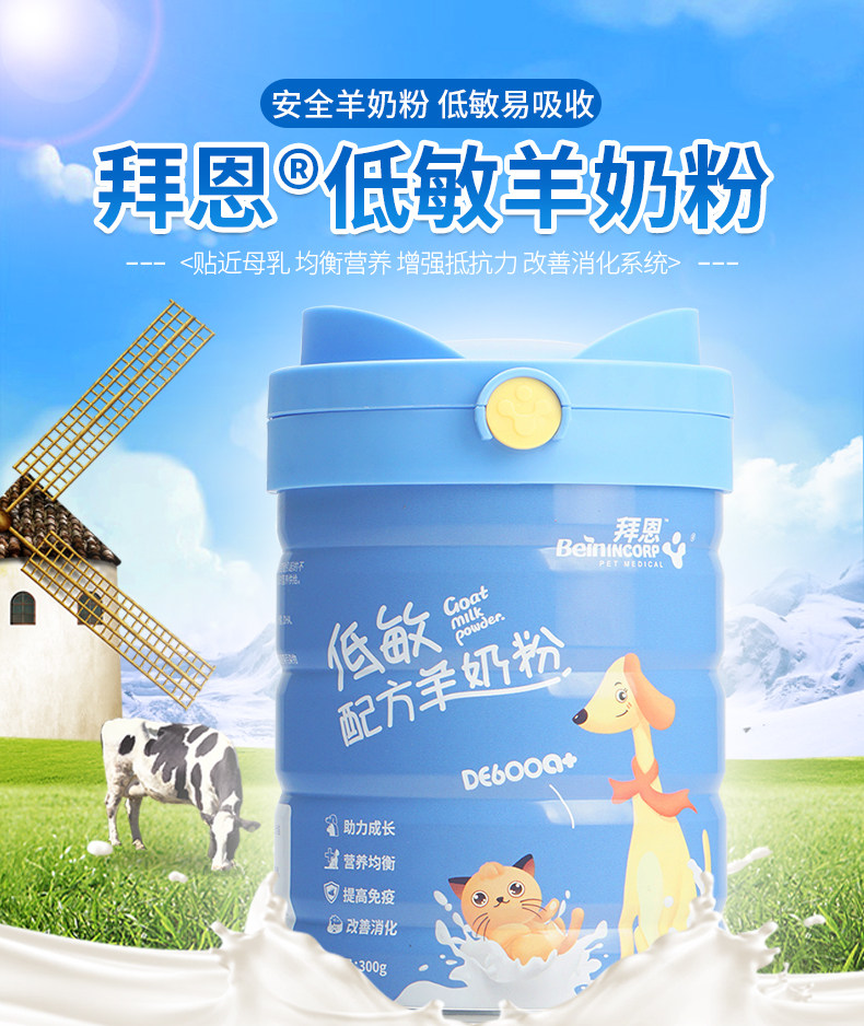拜恩羊奶粉宠物狗狗猫咪低敏营养奶粉幼犬幼猫补钙增强抵抗免疫力