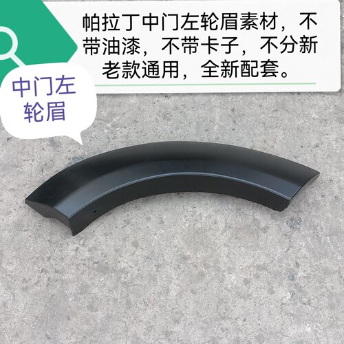 郑州产；帕拉丁轮眉（素材 ）分前中后 分左右 不分新老款 原厂 - 图2