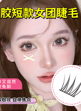 原初之萌短款女团ACE免胶假睫毛
