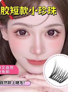 原初之萌免胶无梗短款小珍珠假睫毛女婴儿直肿眼泡自然仿真眼睫毛