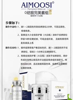 Aimoosi中国纹绣辅助产品固色剂