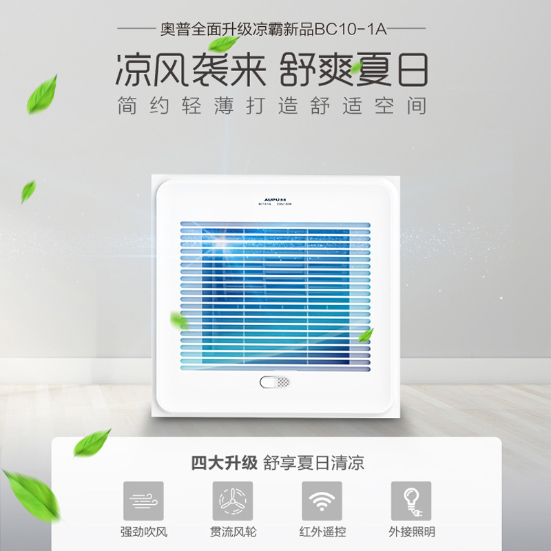 AUPU奥普凉霸厨房卫生间嵌入式大功率吹风扇无线遥控冷风扇 - 图0