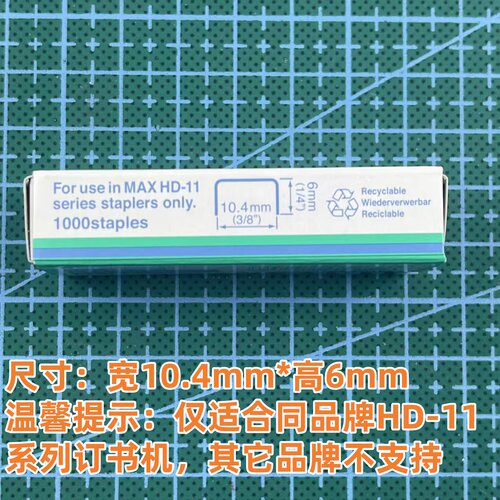 日本产MAX/美克司11号订书钉进口订书针1000枚/盒 HD-11FNL专用针 HD-11系列专用针 NO.11-1M订书针 - 图2