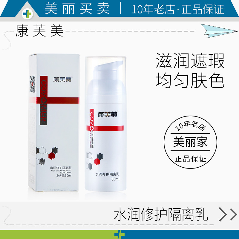 康芙美水潤修護隔離乳50ml滋潤遮瑕修飾膚色防護隔離