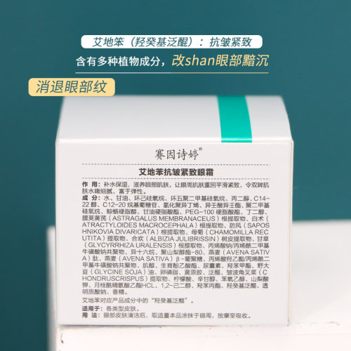 赛因诗婷艾地苯抗皱紧致眼霜15g二代优化黑眼圈眼部精华平滑双眸 - 图2