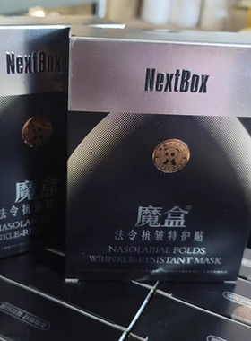 魔盒魔盒法令纹贴修护贴膜抬头纹修护贴提拉紧致正品保湿
