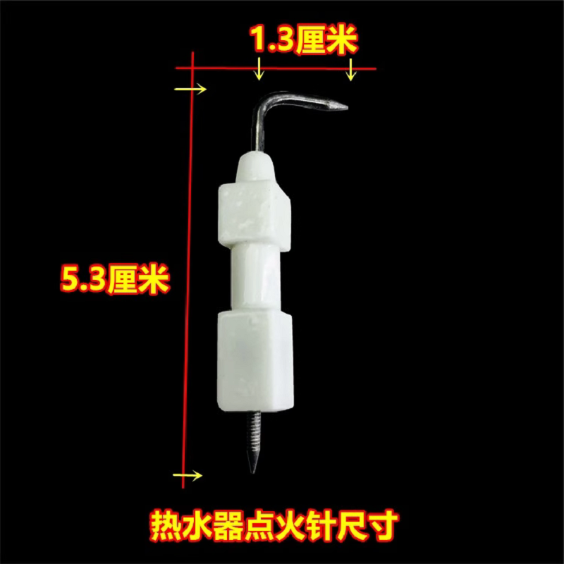 家用燃气热水器配件通用天然气液化气热水器陶瓷点火针打火感应针,淘宝优惠券,粉丝福利购,淘宝优惠卷