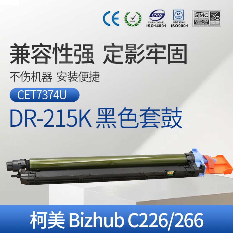 CET中恒适用于柯美C226 266鼓芯 复印机套鼓鼓组件DR215K硒鼓 感光鼓 套鼓 成像鼓 原装品质感光鼓组件 - 图1