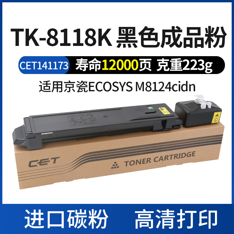 CET中恒适用京瓷TK8118粉盒 M8124碳粉墨粉原装品质碳粉-图0