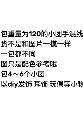 手混线小团福利线包小克数毛线包diy发夹手工小饰品福袋包包帽子