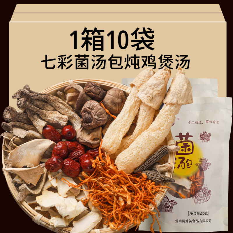 七彩菌汤包云南特产山珍菌汤包羊肚菌菇类煲汤汤料包干货食材批发_虎窝淘
