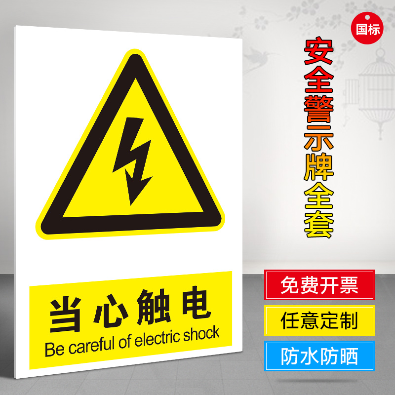 当心触电警示牌 有电危险警示 工厂 办公楼有点危险提示牌 电厂有 - 图0