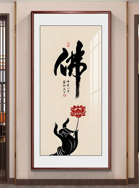 禅意佛道入户玄关装饰画字画客厅过道挂画书法定制书房办公室壁画